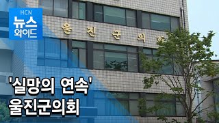 '실망의 연속' 울진군의회 / 현대 HCN 경북방송