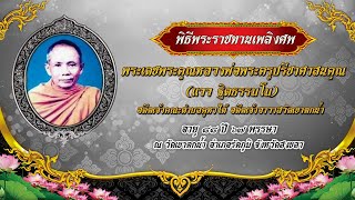 พิธีพระราชทานเพลิงศพพระเดชพระคุณหลวงพ่อพระครูปรีชาศาสนคุณ (แวว ฐิตธรรมโม)