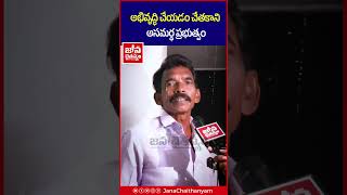 అభివృద్ధి చేయడం చేతకాని అసమర్థ ప్రభుత్వం Janasena Comments On YS Jagan Govt @JanaChaithanyam