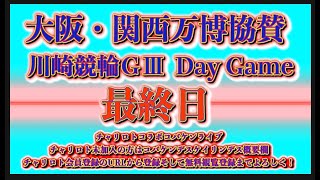 大阪・関西万博協賛川崎ＧⅢ最終日チャリロトコラボコバケンライブ