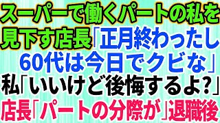 【スカッとする話】スーパーで働くパートの私を見下す新人店長「お正月も終わったし60代は今日でクビ」私「いいけど後悔するよ？」店長「パートの分際が」→後日、お店が地獄絵図に【修羅場】