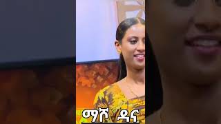 #ማሾዳና#ethiopiamusic #duet #habesha #500subscribers