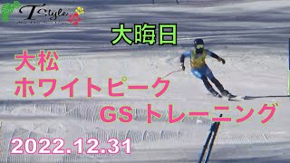 【アルペンスキー】2022滑り納め！大松ホワイトピークGSトレーニング。2022／12／31