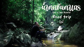 Road trip คนแบกกล้องเที่ยว Ep2 น้ำตกชันตาเถร Chan ta than Waterfall