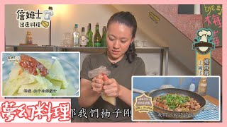 《詹姆士夢幻料理》雙廚料理小撇步 詹姆士羊肉手抓飯、柚香芭樂沙拉