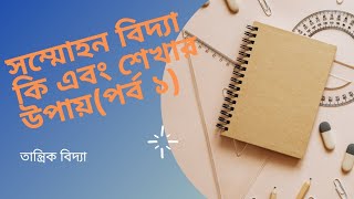 সম্মোহন বিদ্যা কি এবং শেখার উপায়(পর্ব ১)