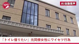 『トイレを借りたい』と同僚の女性宅に上がり込み…キスや体触るワイセツ行為 42歳看護師の男を2年後に逮捕 「私を受け入れてくれたと思っていた」