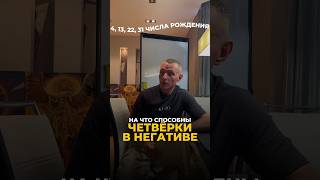 НА ЧТО СПОСОБНЫ ЧЕТВЁРКИ В НЕГАТИВЕ #цифроваяпсихология #алексейкапустин #нумерология #психология