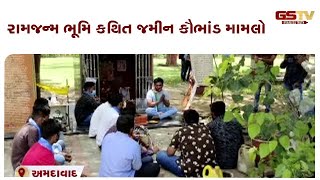 Ahmedabad : રામજન્મ ભૂમિ કથિત જમીન કૌભાંડ મામલો | Gstv Gujarati News