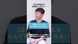 【合格者インタビュー/勉強法】コレするととんでもないことに【TAC/公認会計士】