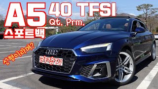 더 뉴 아우디 A5 스포트백 40 TFSI 콰트로 프리미엄 시승기, 전자식서스펜션, 연비, 배기음, 2열, 가속도