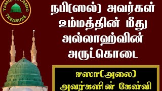 நபி (ஸல்) அவர்கள் உம்மத்தின் மீது அல்லாஹ்வின் அருட்கொடைகள்@tamilislamictreasure