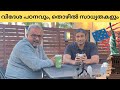 | Mathew Samuel |ഞാൻ കണ്ട അമേരിക്ക...