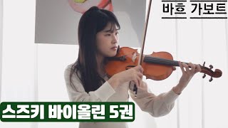 바이올린 독학을 돕는 스즈키 교본 연주 - 5권 바흐 가보트(J. S. Bach-Gavotte)