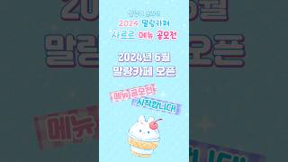 🍦2024 사르르 말랑카페 공모전 시작🍦 지금 입에서 사르르~ 녹는 메뉴를 개발해주세요! #말랑이온라인 #말온계 #말랑카페공모전