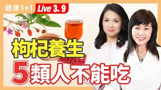 壽享256年老人，延年益壽就靠它；美容養顔妙用枸杞，滋補肝腎、明目、潤肺、還能眼睛保健（2024.03.09） | 健康1+1 · 直播