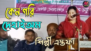 কেন গরি দেহাইঅম | শিল্পী এস্তফা | নতুন আঞ্চলিক গান | New Ancholik Gan_Ctg Song_Ancholik Vision 2023