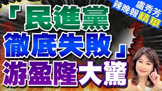 郭正亮:國民黨好像公道伯 這時候應站出來做這事 | 「民進黨徹底失敗」游盈隆大驚【盧秀芳辣晚報】精華版@中天新聞CtiNews