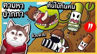 ตามหาปากกาต้นไม้กินคน! หมาสติแตกโดนกิน! #14 ~🐾