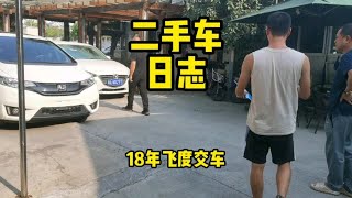 二手车日志，18年飞度交车