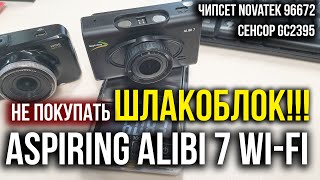 Видеорегистратор Aspiring Alibi 7 Wi-Fi. Не покупать. Alibi 2 умер. качество видео/звука ужас. Asker