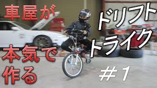 【車屋が作るドリフトトライク】＃１解体製作編　Drift trike made by car shop part1