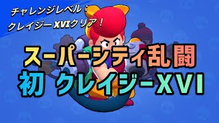 【スーパーシティ乱闘】野良クレイジーXVI