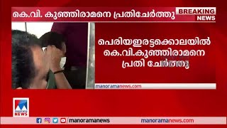 പെരിയ ഇരട്ടക്കൊലയില്‍ കെ.വി കുഞ്ഞിരാമനെ പ്രതി ചേര്‍ത്തു|Periya twin Murder case