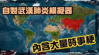 【k亂玩2】瘟疫公司 -用自訂模式做\