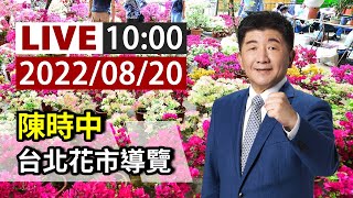 【完整公開】LIVE 陳時中 台北花市導覽