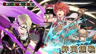 【FEヒーローズ/FEH】不倒の暗夜が白夜を覆う！絆英雄戦タクミ＆ヒノカ