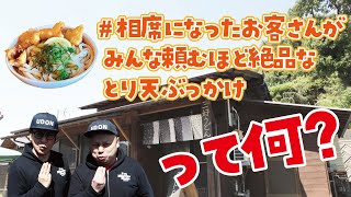 「相席になったお客さんが皆んな頼むほど絶品なとり天ぶっかけ」って何！？三好うどんに突撃！