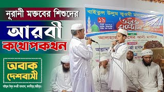 নূরানী মক্তবের শিশুদের আরবি কথোপকথন /অবাক দেশবাসী/বাইতুল উলূম কওমী মাদরাসা,ভবানীপুর,গাজীপুর।