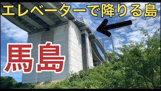 【馬島】来島海峡大橋からエレベーターで上陸！しまなみ海道の隠れた秘島を巡る／愛媛県今治市馬島（2023年8月16日）