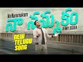 Na Nammakam - నా నమ్మకం | Benny Joshua | Telugu Christian Song 2024