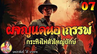 ผจญแดนอาถรรพ์ ตอนที่ 7 กระทิงไฟตัวใหญ่ยักษ์