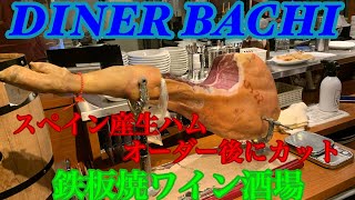 【DINER BACHI】スペイン産生ハムオーダー後にカット、初見👀