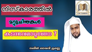 നിസ്കാരത്തിലെ അനാവശ്യ ചിന്തകൾ ഒഴിവാക്കാം | നബീൽ ബാഖവി കുമണ്ണ#islamic Malayalam speach