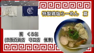 🍥【饗　くろ㐂(京阪百貨店　守口店　催事)】🍜特製鶏塩らーめん