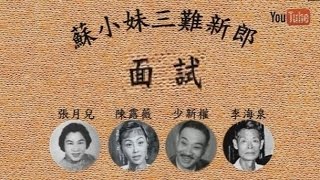 蘇小妹三難新郎 面試