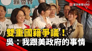 雙重國籍爭議！吳欣盈：我跟美國政府的事情｜#寰宇新聞 @globalnewstw