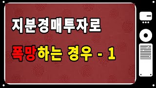 [실전경매강의 5] 지분경매 / 가등기 / 가처분등기 / 지분경매물건 잘못 투자하면 완전 폭망~~~