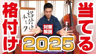 【2025格付け対策】演習問題あり！絶対に外さないオールド楽器の聴き分け術をプロ楽器屋が徹底解説！#芸能人格付けチェック #バイオリン #チェロ