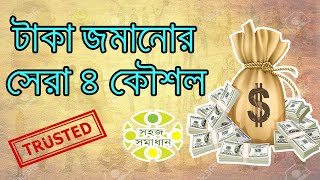 টাকা জমানোর সেরা ৪ কৌশল || How to Save Money || Bangla Motivational Video