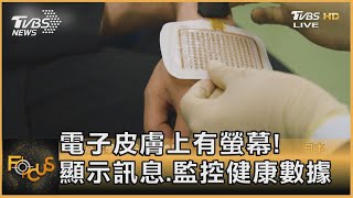 電子皮膚上有螢幕! 顯示訊息.監控健康數據｜彭志宇｜FOCUS全球新聞 20210503