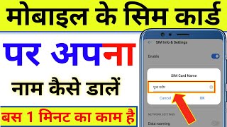 Mobile Ke SIM card per Apna Naam Kaise likhen | Mobile ke sim card par apna naam kaise dalen