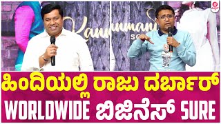 ರಾಜು ಯೂನಿವರ್ಸಲ್ ಕಂಟೆಂಟ್,ಯಾರಿಗೂ ಬೋರ್ ಆಗಲ್ಲ : Raju James Bond Song Launch:Mrudula | GURUNANDAN|Deepak