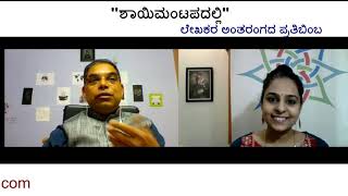 ಶಾಯಿಮಂಟಪದಲ್ಲಿ  ಸಂಚಿಕೆ 20  ಲೇಖಕರು :- ರಮೇಶ್ ಶೆಟ್ಟಿಗಾರ್ ಮಂಜೇಶ್ವರ