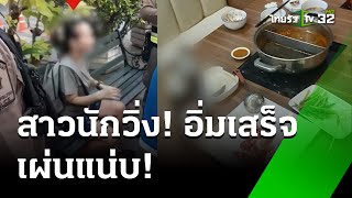 สาวแสบตีเนียนกินฟรี วิ่งหนีขึ้นแท็กซี่ | 29 พ.ค. 67 | ไทยรัฐนิวส์โชว์