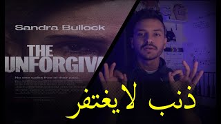 توصية فيلم | the unforgivable | ذنب لا يغتفر | بدون حرق